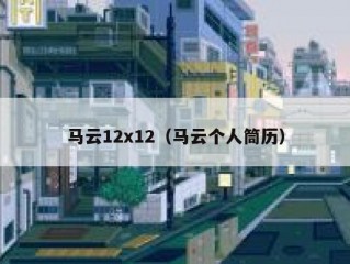 马云12x12（马云个人筒历）