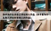 快手为什么会自己评论别人作品（快手里为什么有人评论好多别人的作品）