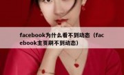 facebook为什么看不到动态（facebook主页刷不到动态）