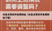 抖音点赞软件免费网站（抖音点赞软件免费网站下载）