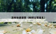 怎样快速涨赞（如何让赞变多）