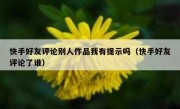 快手好友评论别人作品我有提示吗（快手好友评论了谁）