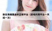 做任务赚佣金的正规平台（游戏代理平台一天结一次）