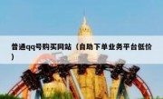 普通qq号购买网站（自助下单业务平台低价）