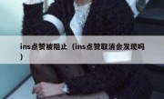 ins点赞被阻止（ins点赞取消会发现吗）