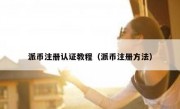 派币注册认证教程（派币注册方法）