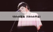 tiktok骗局（tiktok平台）