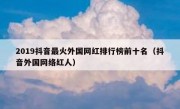 2019抖音最火外国网红排行榜前十名（抖音外国网络红人）