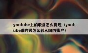 youtube上的收益怎么提现（youtube赚的钱怎么转入国内账户）