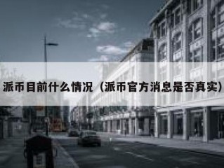 派币目前什么情况（派币官方消息是否真实）