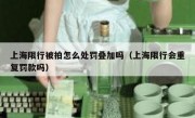 上海限行被拍怎么处罚叠加吗（上海限行会重复罚款吗）
