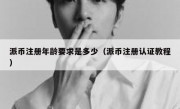 派币注册年龄要求是多少（派币注册认证教程）