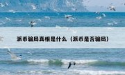 派币骗局真相是什么（派币是否骗局）