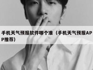 手机天气预报软件哪个准（手机天气预报APP推荐）