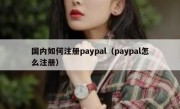 国内如何注册paypal（paypal怎么注册）