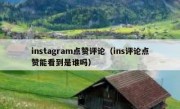 instagram点赞评论（ins评论点赞能看到是谁吗）