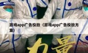 游戏app广告投放（游戏app广告投放方案）