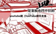 youtube刷（YouTube刷不出来）