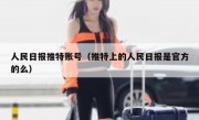 人民日报推特账号（推特上的人民日报是官方的么）