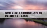 保定限号2021最新限号时间10月份（保定2021限号是什么时间）