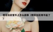 樱花社区登不上怎么回事（樱花社区用不起了）
