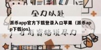 派币app官方下载登录入口苹果（派币app下载ios）