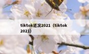tiktok近况2021（tiktok 2021）