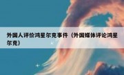 外国人评价鸿星尔克事件（外国媒体评论鸿星尔克）