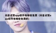 抖音点赞app软件有哪些免费（抖音点赞app软件有哪些免费的）