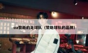 ua赞助的足球队（赞助球队的品牌）