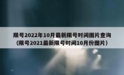 限号2022年10月最新限号时间图片查询（限号2021最新限号时间10月份图片）