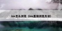 ins怎么浏览（ins直接浏览方法）
