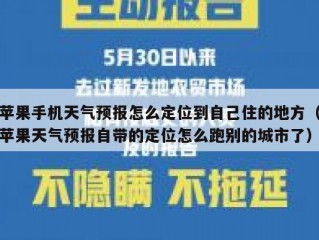 苹果手机天气预报怎么定位到自己住的地方（苹果天气预报自带的定位怎么跑别的城市了）