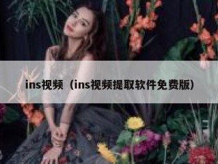 ins视频（ins视频提取软件免费版）