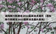 洛阳限行新规定2022最新消息图片（洛阳限行新规定2022最新消息图片查询）