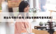 邢台车号限行查询（邢台车辆限号查询系统）