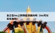 自己在ins上购物能到国内吗（ins可以买东西吗）