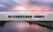 图片识别翻译在线使用（扫图翻译）