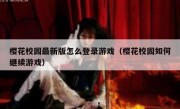 樱花校园最新版怎么登录游戏（樱花校园如何继续游戏）