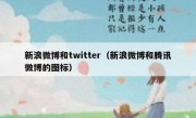 新浪微博和twitter（新浪微博和腾讯微博的图标）