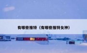 有哪些推特（有哪些推特女神）