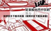 微博官方下载手机版（微博手机下载安卓版）