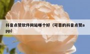 抖音点赞软件网站哪个好（可靠的抖音点赞app）