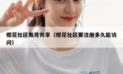 樱花社区账号共享（樱花社区要注册多久能访问）