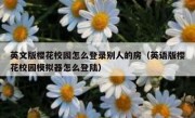 英文版樱花校园怎么登录别人的房（英语版樱花校园模拟器怎么登陆）