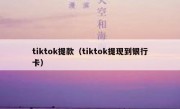 tiktok提款（tiktok提现到银行卡）