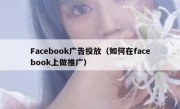 Facebook广告投放（如何在facebook上做推广）
