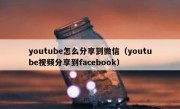 youtube怎么分享到微信（youtube视频分享到facebook）