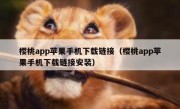 樱桃app苹果手机下载链接（樱桃app苹果手机下载链接安装）