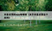 抖音点赞的app有哪些（关于抖音点赞这个软件）
